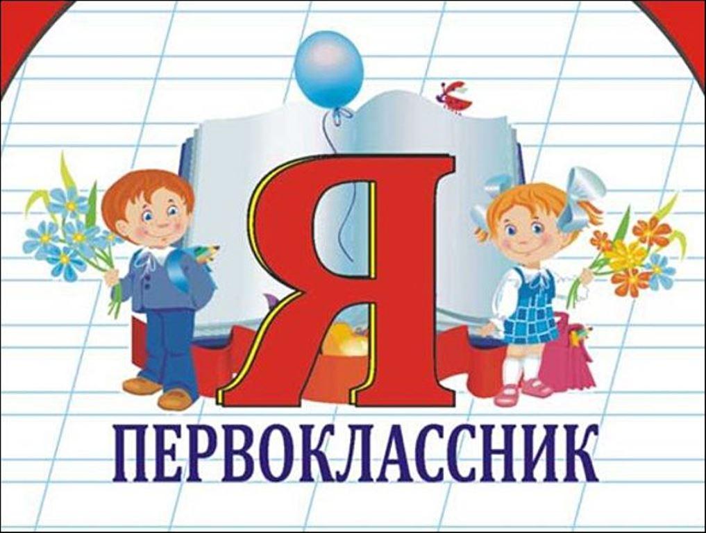 первоклассник