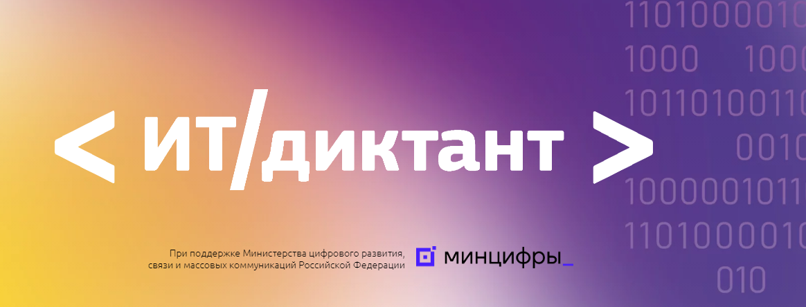 ИТ-диктант.