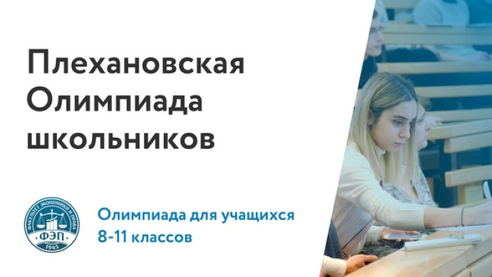 О Плехановской Олимпиаде школьников по финансовой грамотности.