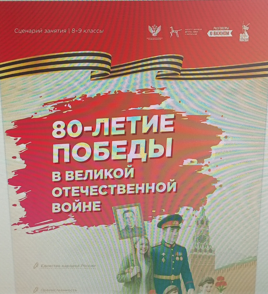 80-летие Победы в  Великой Отечественной войне.