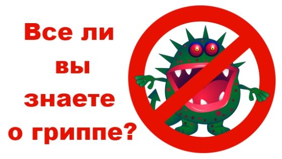 12 мифов о гриппе.